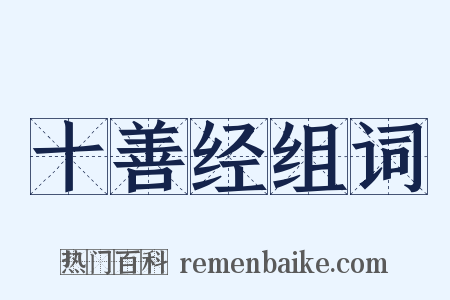 十善经组词是什么意思的图片